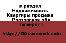  в раздел : Недвижимость » Квартиры продажа . Ростовская обл.,Таганрог г.